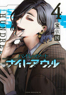 #ハンドレッドノート－ナイトアウル－　４ 講談社 :9784065399590
