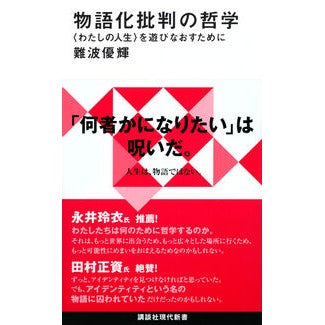 ＃難波優輝 ＃物語化批判の哲学 ﾅﾝﾊﾞﾕｳｷ --- 講談社 〈わたしの人生〉を遊びなおすために (講談社現代新書 2782) : Yuki Namba Philosophy of narrativization criticism :9784065399644
