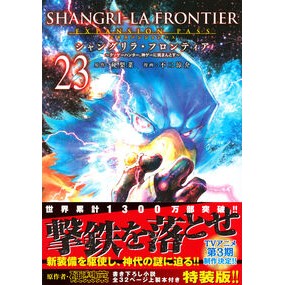 ＃硬梨菜 ＃シャングリラ・フロンティア　２３　特装版 ｶﾀﾘﾅ :9784065400081