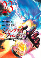 #シャングリラ・フロンティア　２３ 講談社 <Japan boy comics eBook Digital> :9784065400098