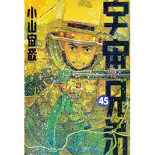 画像をギャラリービューアに読み込む, ＃小山宙哉 ＃宇宙兄弟　４５ ｺﾔﾏﾁﾕｳﾔ 講談社 宇宙兄弟(45) (モーニングKC) : Chuuya Koyama Space Brothers 45 :9784065400326
