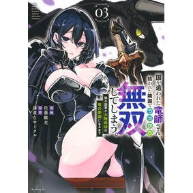 ＃謙虚なサークル ＃国を追われた竜師さん、拾われた隣国で　３ ｹﾝｷﾖﾅｻ-ｸﾙ ●講談社 :9784065400456
