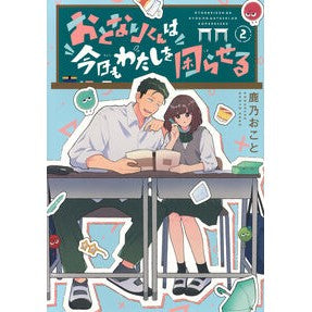 ＃鹿乃おこと ＃おとなりくんは今日もわたしを困らせる　２ ｶﾉｵｺﾄ ●講談社 :9784065400661