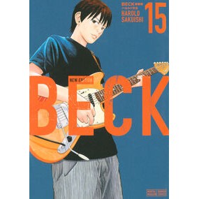 ＃ハロルド作石 ＃新装版　ＢＥＣＫ　１５ ﾊﾛﾙﾄﾞｻｸｲｼ ●講談社 :9784065400906