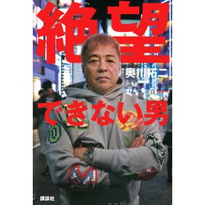 ＃奥川拓二 ＃絶望できない男 ｵｸｶﾞﾜﾀｸｼﾞ ●講談社 :9784065400999