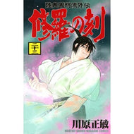 ＃川原正敏 ＃修羅の刻　２３ ｶﾜﾊﾗﾏｻﾄｼ 講談社 修羅の刻(23) (月刊少年マガジンKC) : Masatoshi Kawahara Time of Shura 23 :9784065401057