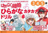 #はたらく細胞　ひらがなカタカナドリル 講談社 :9784065401194