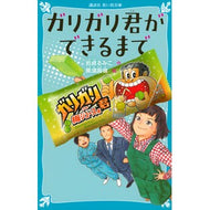 ＃岩貞るみこ ＃ガリガリ君ができるまで ｲﾜｻﾀﾞﾙﾐｺ 講談社 (講談社青い鳥文庫 Cい 2-9) : Rumiko Iwasada Until Garigari-kun is made :9784065401255