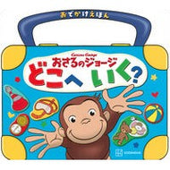 ＃おでかけえほん　おさるのジョージどこへい ●講談社 :9784065401330