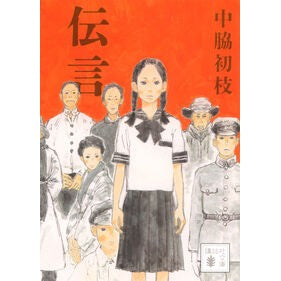＃中脇初枝 ＃伝言 ﾅｶﾜｷﾊﾂｴ ●講談社 :9784065401415