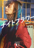 #ナイトフラワー 講談社 <night flower Japan Bunko eBook Digital> :9784065401460