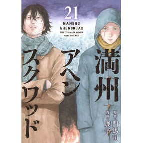 ＃門馬司 ＃満州アヘンスクワッド　２１ ﾓﾝﾏﾂｶｻ ●講談社 :9784065401699