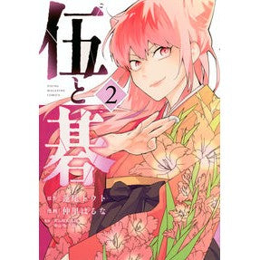 ＃蓮尾トウト ＃伍と碁　２ ﾊｽｵﾄｳﾄ --- 講談社 伍と碁(2) (ヤングマガジンKC) : Hasuo Touto Go and Go 2 :9784065401767