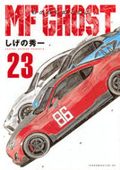 #ＭＦゴースト　２３ 講談社 <Japan youth comics eBook Digital> :9784065401804