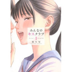 ＃能生旬 ＃みんなのキスクラブ　１ ﾉｳｼﾕﾝ ●講談社 :9784065401910