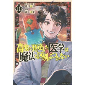 ＃津田彷徨 ＃高度に発達した医学は魔法と区別がつ　１０ ﾂﾀﾞﾎｳｺｳ ●講談社 :9784065402351