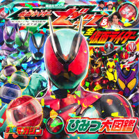 #仮面ライダーゼッツ＆全仮面ライダーひみつ --- 講談社 :9784065402481