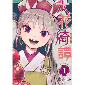 ＃桐丘さな ＃六花綺譚　１ ｷﾘｵｶｻﾅ ●講談社 :9784065402603