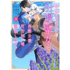 ＃西根羽南 ＃余命わずかの引退聖女は冷酷公爵との厄　１ ﾆｼﾈﾊﾅﾐ ●講談社 :9784065402627