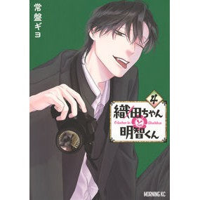 ＃常盤ギヨ ＃織田ちゃんと明智くん　４ ﾄｷﾜｷﾞﾖ ●講談社 :9784065403020