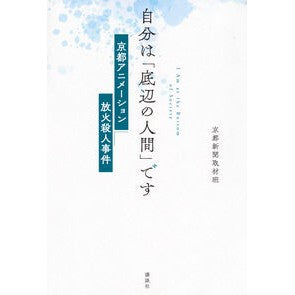 ＃京都新聞取材班 ＃自分は「底辺の人間」です ｷﾖｳﾄｼﾝﾌﾞﾝｼﾕｻﾞｲﾊﾝ ●講談社 :9784065403044