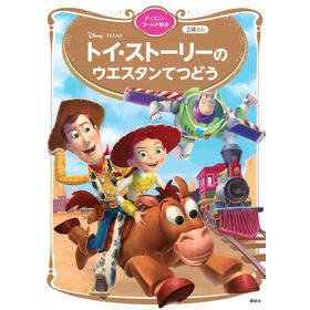 ＃トイ・ストーリーのウエスタンてつどう ●講談社 :9784065403129