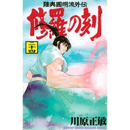 ＃川原正敏 ＃修羅の刻　２４ ｶﾜﾊﾗﾏｻﾄｼ 講談社 修羅の刻(24) (月刊少年マガジンKC) : Masatoshi Kawahara Time of Shura 24 :9784065403259