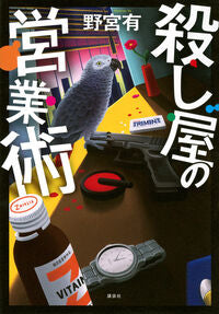 #殺し屋の営業術 講談社 <Japan literary book eBook Digital> :9784065403303