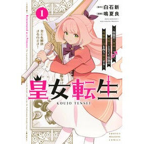 ＃白石新 ＃皇女転生～伝説の大魔導士（♂）、姫騎　１ ｼﾗｲｼｱﾗﾀ ●講談社 :9784065403433
