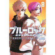 ＃金城宗幸 ＃ブルーロック－ＥＰＩＳＯＤＥ　凪－　８ : カネシロムネユキ : Blue Rock-EPISODE Nagi-8 : Kaneshiromuneyuki : 9784065403662