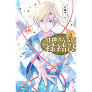 ＃内藤マーシー ＃甘神さんちの縁結び　２１ ﾅｲﾄｳﾏ-ｼ- --- 講談社 甘神さんちの縁結び(21) (少年マガジンKC) : naito marcy Sweet God Matchmaking 21 :9784065403693