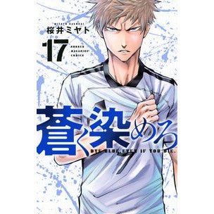 ＃桜井ミヤト ＃蒼く染めろ　１７ ｻｸﾗｲﾐﾔﾄ ●講談社 :9784065403709