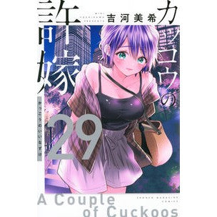 ＃吉河美希 ＃カッコウの許嫁　２９ ﾖｼｶﾜﾐｷ :9784065403716