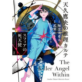 ＃知念実希人 ＃天久鷹央の推理カルテ　スフィアの死　２ ﾁﾈﾝﾐｷﾄ 講談社 天久鷹央の推理カルテ スフィアの死天使(2) (アフタヌーンKC) : Mikito Chinen Takao Amakusa's Mystery Medical Record: Dea : Mikito Chinen Takao Amakusa's  :9784065403747