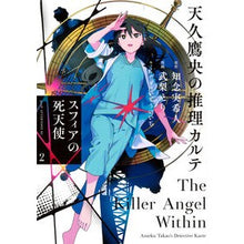 画像をギャラリービューアに読み込む, ＃知念実希人 ＃天久鷹央の推理カルテ　スフィアの死　２ ﾁﾈﾝﾐｷﾄ 講談社 天久鷹央の推理カルテ スフィアの死天使(2) (アフタヌーンKC) : Mikito Chinen Takao Amakusa's Mystery Medical Record: Dea : Mikito Chinen Takao Amakusa's  :9784065403747
