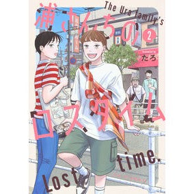 ＃たろ ＃浦さんちのロスタイム　２ ﾀﾛ ●講談社 :9784065403990
