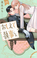 #おしえて執事くん　１ 講談社 <Japan girl comics eBook Digital> :9784065404508