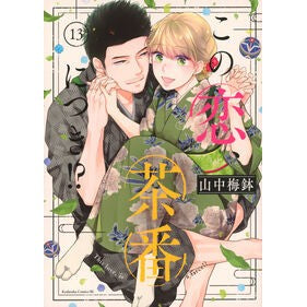 ＃山中梅鉢 ＃この恋、茶番につき！？　１３ ﾔﾏﾅｶｳﾒﾊﾞﾁ :9784065405239