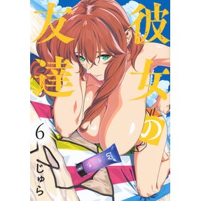 ＃じゅら ＃彼女の友達　６ ｼﾞﾕﾗ ●講談社 :9784065405383