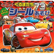 ＃カーズ　くるまたち７３だい　シールあそび ●講談社 :9784065405505