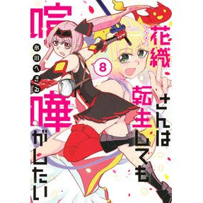 ＃氷川へきる ＃花織さんは転生しても喧嘩がしたい　８ ﾋｶﾜﾍｷﾙ --- : Go to Hikawa Even if Kaori is reincarnated, she still wants to fight 8 :9784065406151