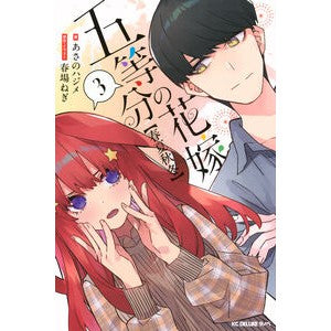 ＃あさのハジメ ＃五等分の花嫁【春夏秋冬】　３ ｱｻﾉﾊｼﾞﾒ ●講談社 :9784065406236