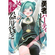 ＃よねぞう ＃勇者パーティを追い出された器用貧乏　１６ ﾖﾈｿﾞｳ ●講談社 :9784065406281
