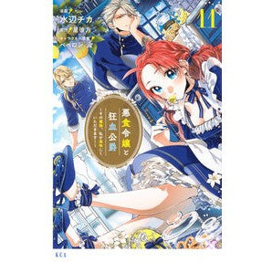 ＃水辺チカ ＃悪食令嬢と狂血公爵～その魔物、私が　１１ ﾐｽﾞﾍﾞﾁｶ 講談社 悪食令嬢と狂血公爵 ~その魔物、私が美味しくいただきます!~(11) (KCx) : waterside chica The Gluttonous Daughter and the M : waterside chica The Gluttonous :9784065406373