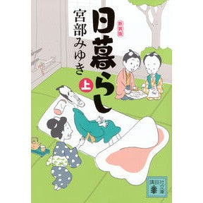 ＃宮部みゆき ＃日暮らし　上　新装版 ﾐﾔﾍﾞﾐﾕｷ ●講談社 :9784065407387
