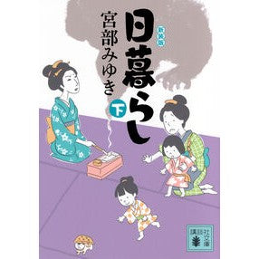 ＃宮部みゆき ＃日暮らし　下　新装版 ﾐﾔﾍﾞﾐﾕｷ ●講談社 :9784065407394
