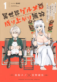 #異世界グルメで成り上がり無双～山に追　１ --- :9784065407400
