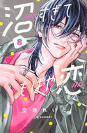 #沼すぎてもはや恋　８ 講談社 <Japan girl comics eBook Digital> :9784065407431