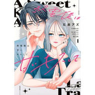 ＃石田アズ ＃終電後は甘いキスして　１ ｲｼﾀﾞｱｽﾞ ●講談社 :9784065407776