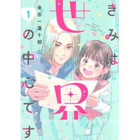＃金田一蓮十郎 ＃きみは世界の中心です　１ ｷﾝﾀﾞｲﾁﾚﾝｼﾞﾕｳﾛｳ --- 講談社 きみは世界の中心です(1) (KC Kiss) : Renjuro Kindaichi You are the center of the world 1 :9784065408001